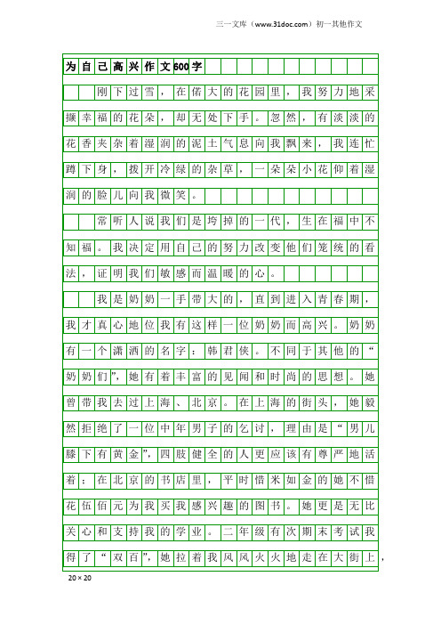 初一其他作文：为自己高兴作文600字