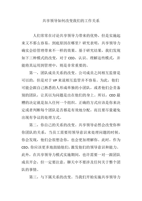 共享领导如何改变我们的工作关系