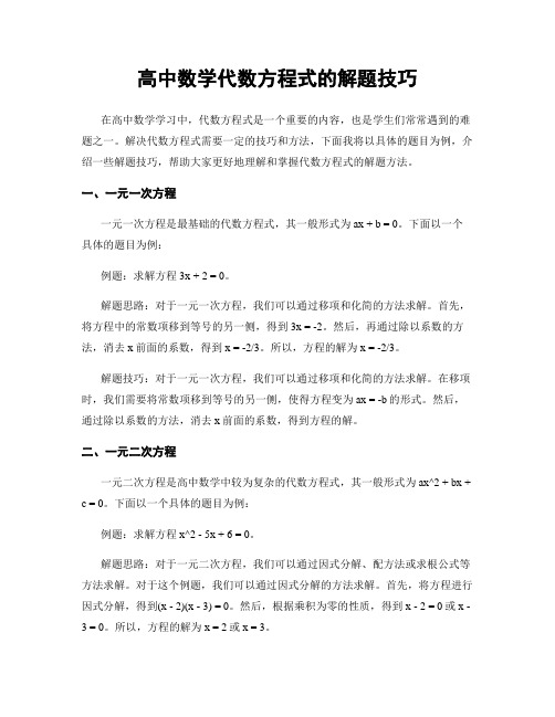 高中数学代数方程式的解题技巧