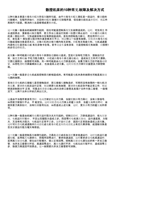 数控机床的10种常见故障及解决方式