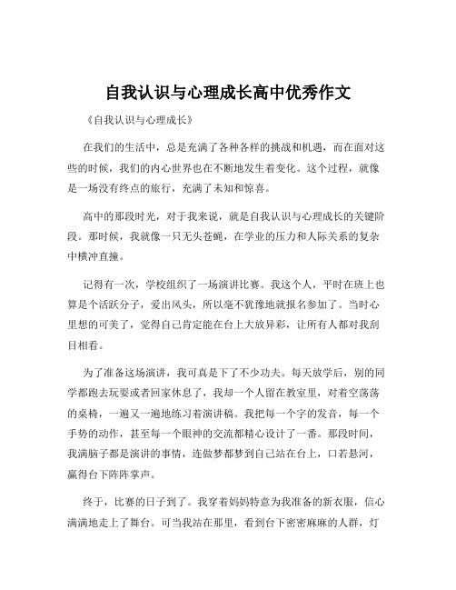 自我认识与心理成长高中优秀作文