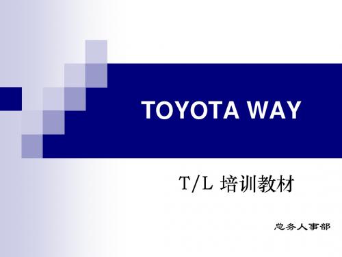 丰田TOYOTA WAY-TL培训教材-班组长(PPT 25页)