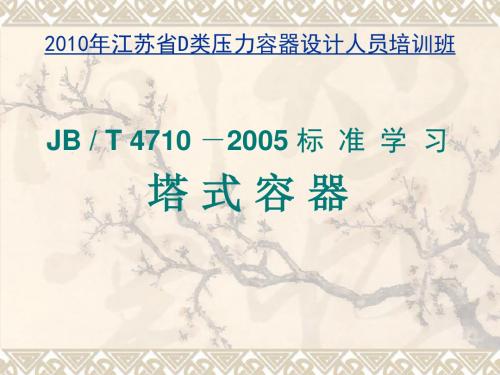 2010年江苏D级压力容器设计人员培训班讲稿——塔设备