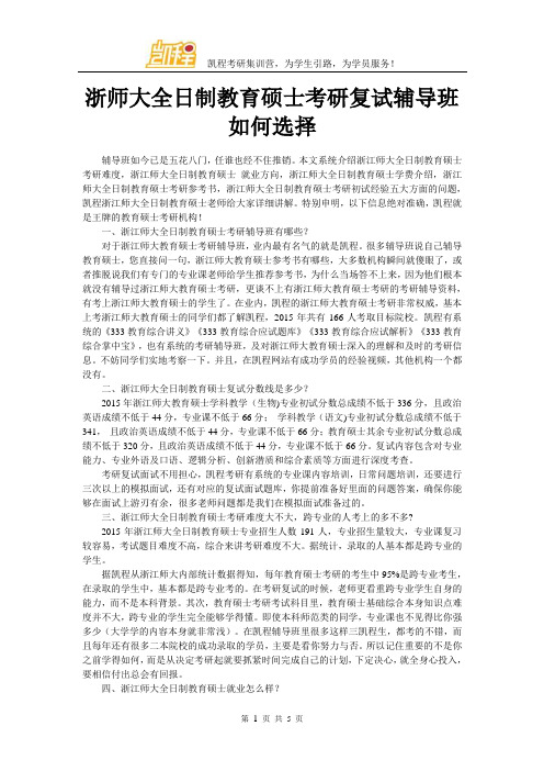 浙师大全日制教育硕士考研复试辅导班如何选择