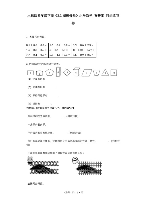 人教版四年级下册《21_图形分类》小学数学-有答案-同步练习卷