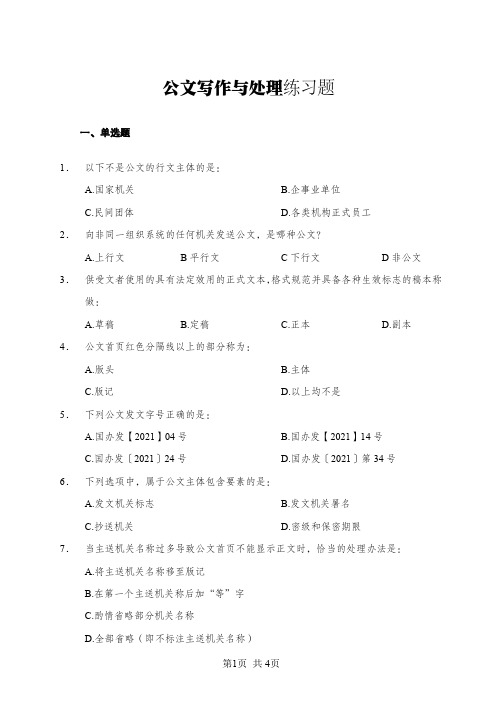 公文写作与处理练习题+答案与解析