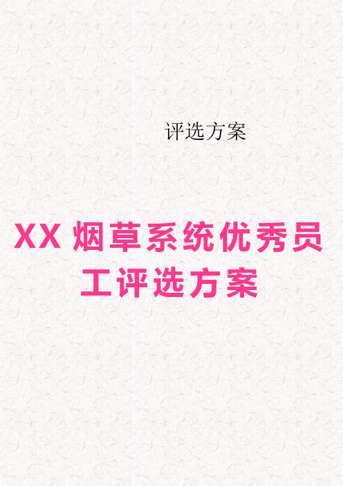 XX烟草系统优秀员工评选方案