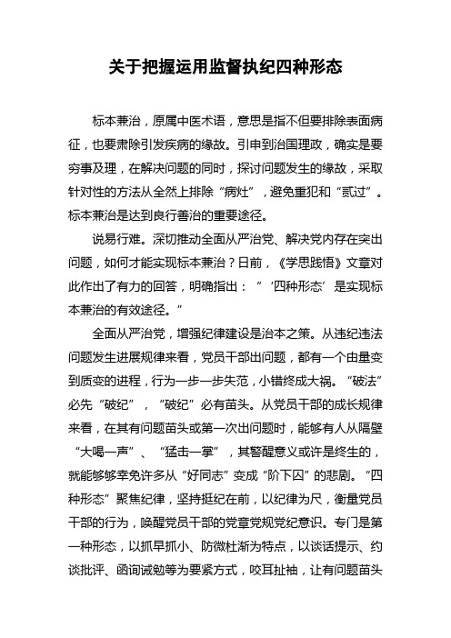 关于把握运用监督执纪四种形态