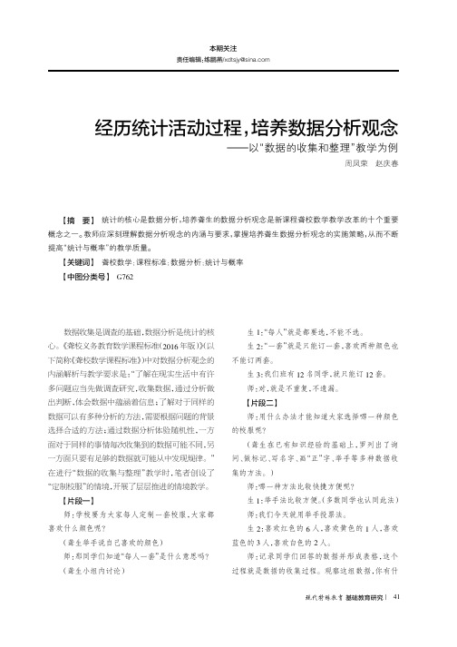 经历统计活动过程,培养数据分析观念——以“数据的收集和整理”教学为例