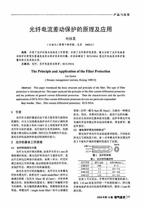 光纤电流差动保护的原理及应用