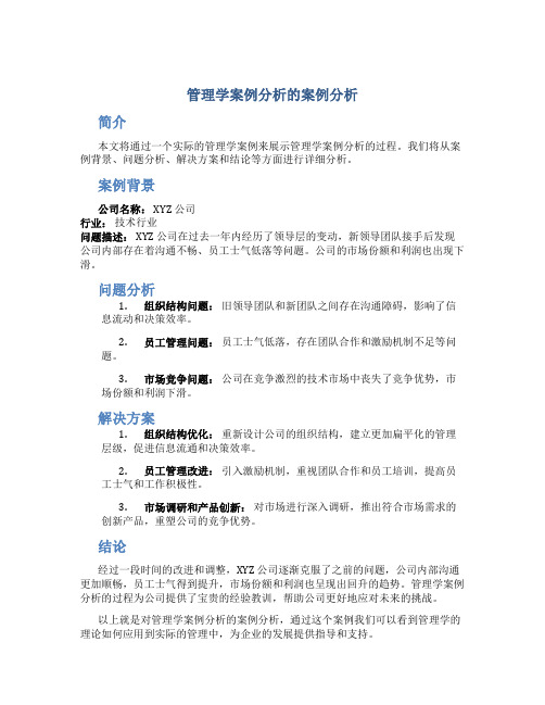 管理学案例分析的案例分析