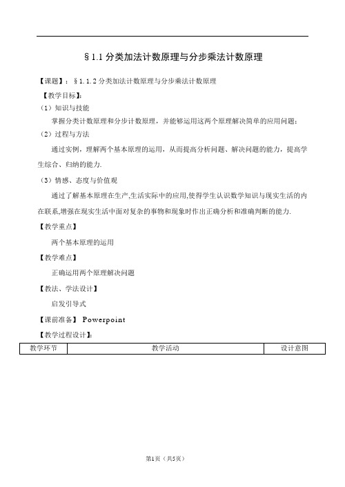 (完整版)分类加法计数原理与分步乘法计数原理第二课时优秀教学设计