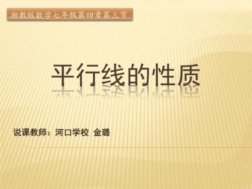 湘教版七年级数学下 平行线的性质说课稿