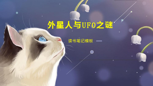 外星人与UFO之谜