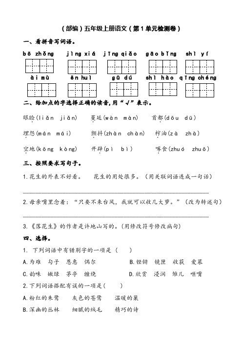 (部编)五年级语文上册(第1--4单元检测卷)