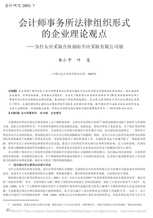 会计师事务所法律组织形式的企业理论观点_为什么应采取合伙制而不应采取有限公司制