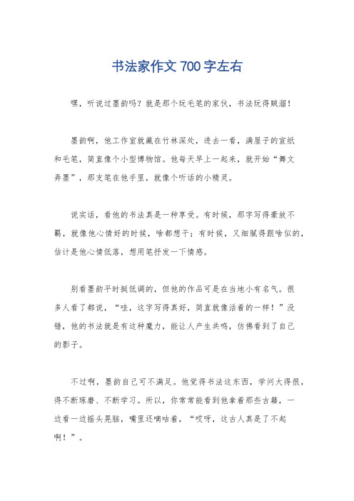 书法家作文700字左右