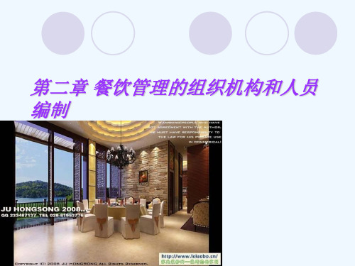 餐饮管理的组织结构和人员编制课件