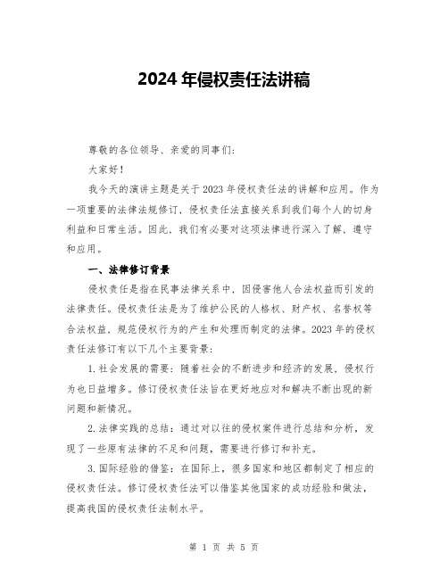 2024年侵权责任法讲稿(2篇)