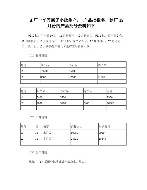 成本会计分批法例题