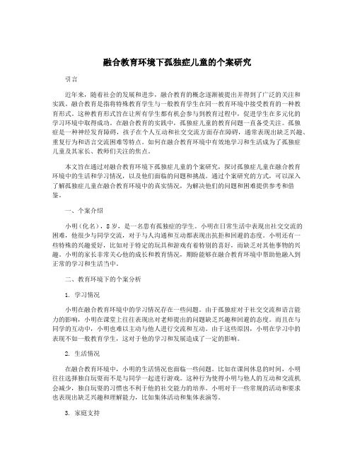 融合教育环境下孤独症儿童的个案研究