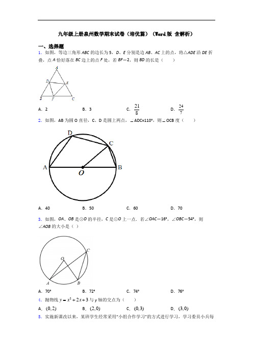 九年级上册泉州数学期末试卷(培优篇)(Word版 含解析)