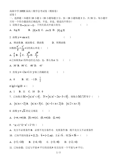 高级中学届高三数学会考试卷(模拟卷)