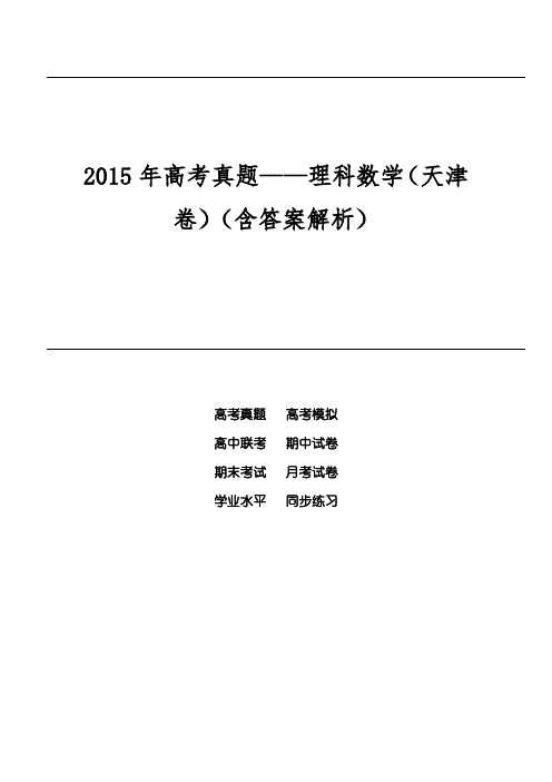 2015年高考真题——理科数学(天津卷)(含答案解析)