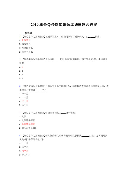 精选最新2019年条令条例知识测试题库500题(标准答案)