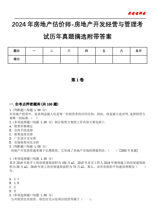 2024年房地产估价师-房地产开发经营与管理考试历年真题摘选附带答案