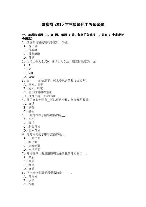 重庆省2015年三级绿化工考试试题