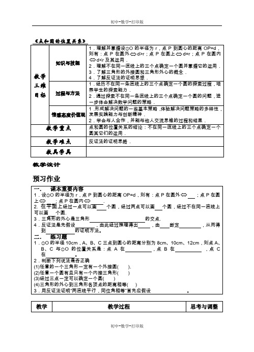 人教版-数学-九年级上册 点和圆的位置关系 教案