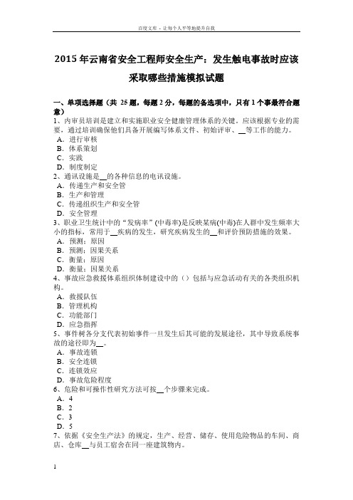 2015年云南省安全工程师安全生产发生触电事故时应该采取哪些措施模拟试题