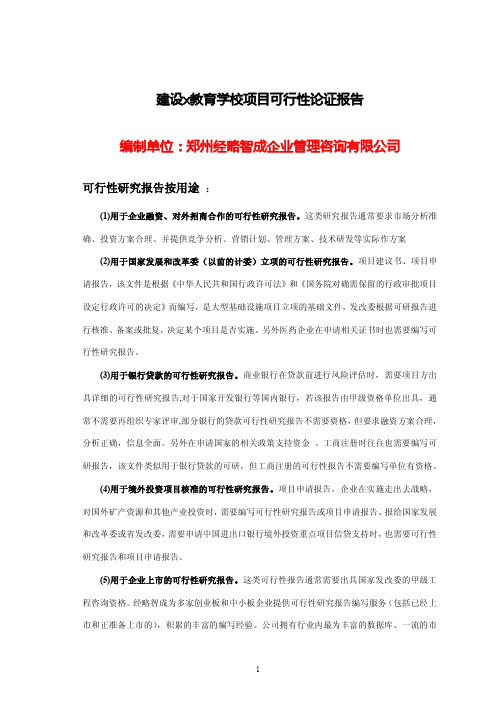 关于职业教育学校项目可行性报告