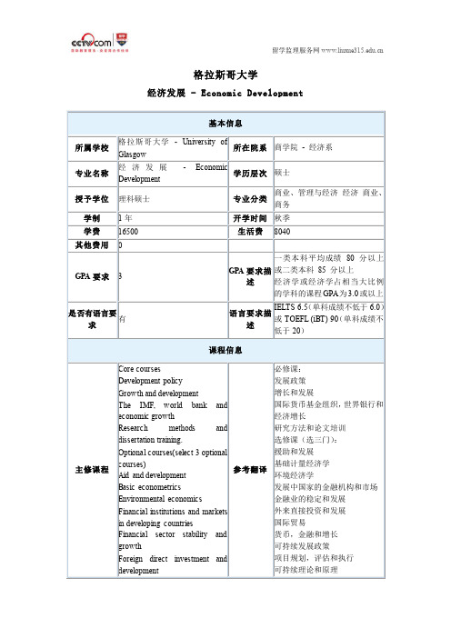 格拉斯哥大学经济发展硕士专业申请要求