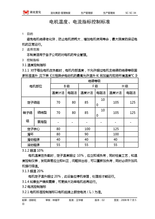 sc-sc-34电机温度、电流、的控制标准