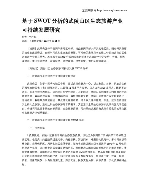 基于SWOT分析的武陵山区生态旅游产业可持续发展研究