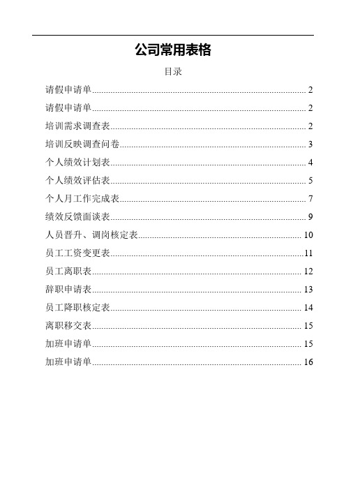 公司常用表格16张