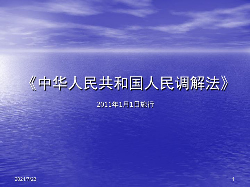 人民调解法讲座PPT课件