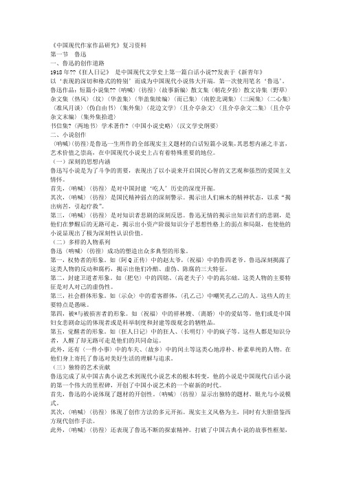 《中国现代作家作品研究》复习资料