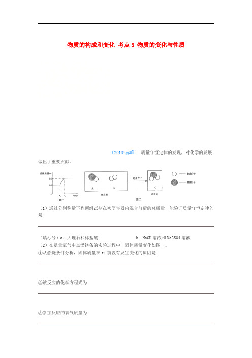 2018年中考化学真题分类汇编 1 物质的构成和变化 考点5 物质的变化与性质 4化学反应 4质量守恒定律 5综合(