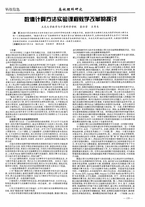 数值计算方法实验课程教学改革的探讨