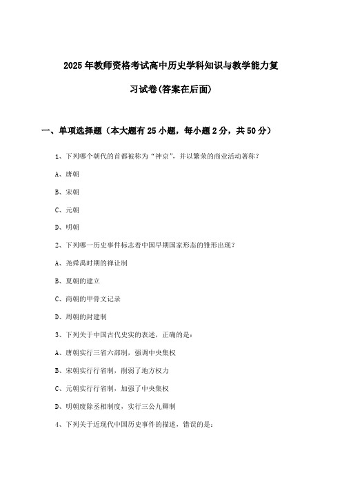 2025年教师资格考试高中学科知识与教学能力历史试卷及解答参考