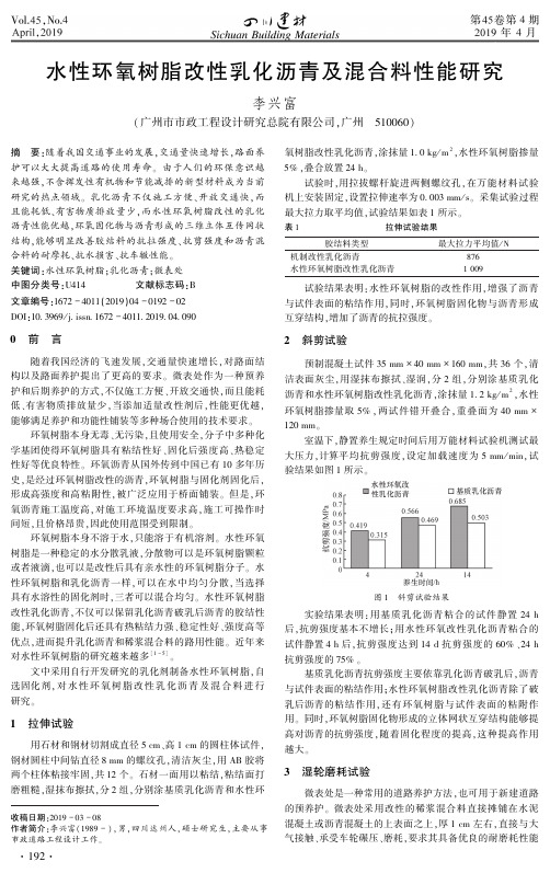 水性环氧树脂改性乳化沥青及混合料性能研究