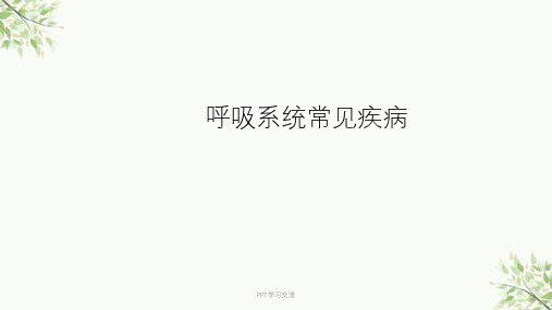 常见内科疾病防治医学PPT课件