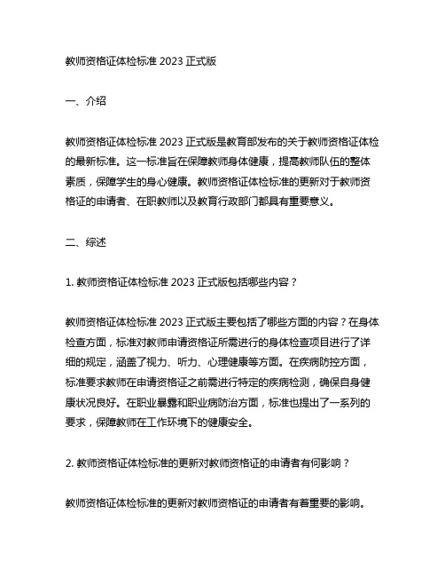 教师资格证体检标准2023正式版