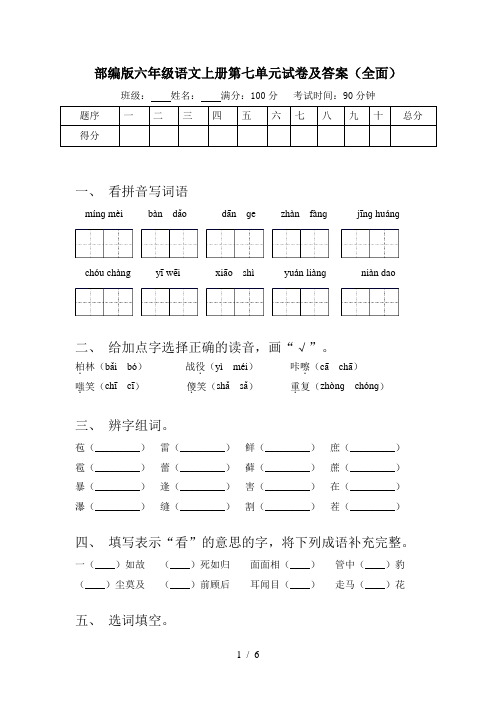 部编版六年级语文上册第七单元试卷及答案(全面)