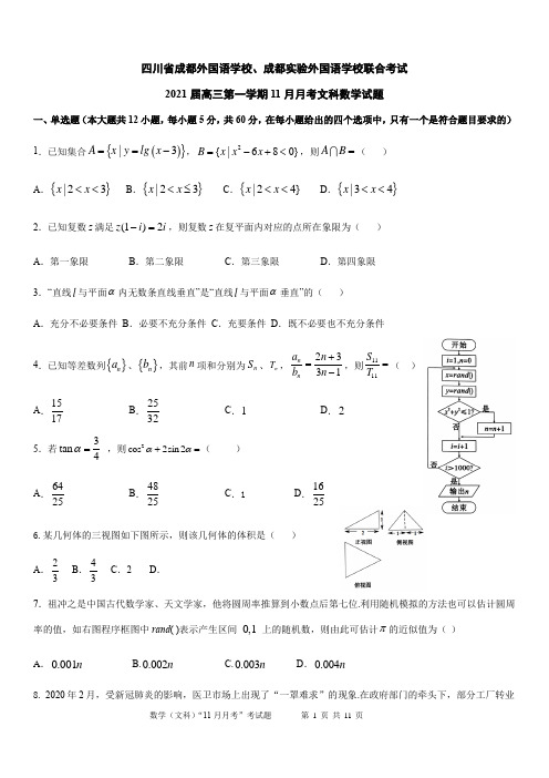 四川省成都外国语学校、成都实验外国语学校联合考试2021届高三第一学期11月月考文科数学试题