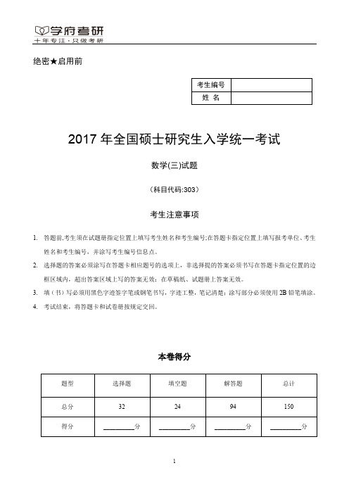 2017年全国考研数学三真题与解析-任海峰版.doc