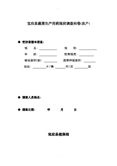 蔬菜用药情况调查问卷农户